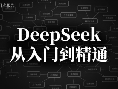 【清华大学】DeepSeek从入门到精通(视频课程+PDF)